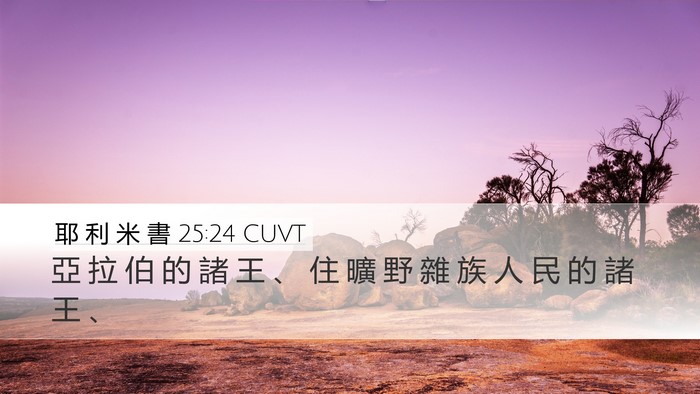 耶 利 米 書 25:24 CUVT Bible Verse Image