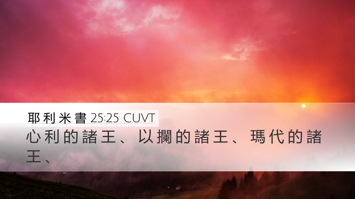 耶 利 米 書 25:25 CUVT Bible Verse Image