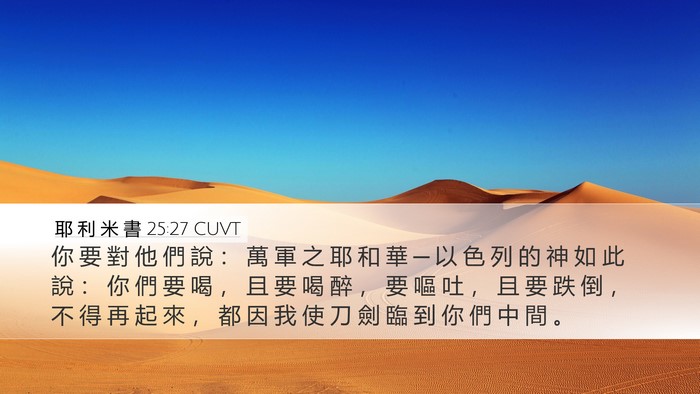 耶 利 米 書 25:27 CUVT Bible Verse Image
