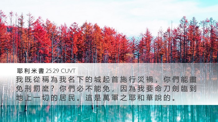 耶 利 米 書 25:29 CUVT Bible Verse Image