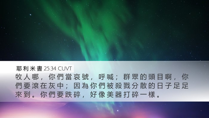 耶 利 米 書 25:34 CUVT Bible Verse Image