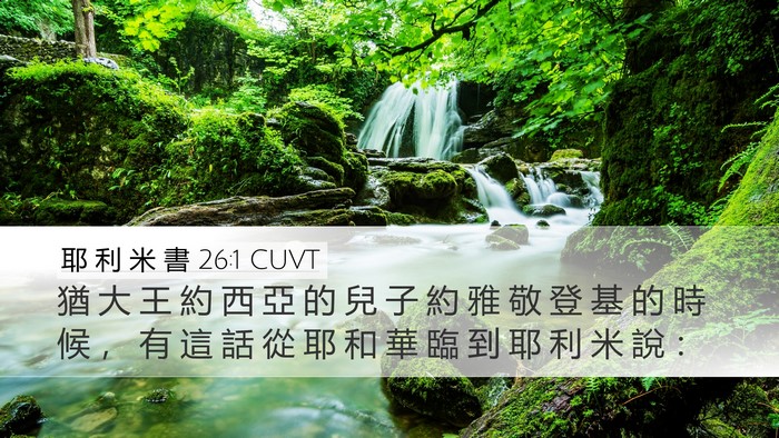耶 利 米 書 26:1 CUVT Desktop Wallpaper - 猶 大 王 約 西 亞 的 兒 子 約 雅 敬 - Desktop Bible Verse Wallpaper