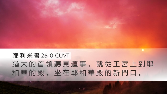 耶 利 米 書 26:10 CUVT Bible Verse Image