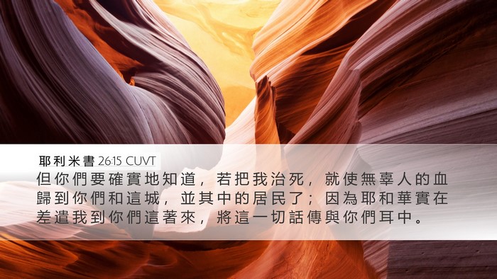 耶 利 米 書 26:15 CUVT Bible Verse Image