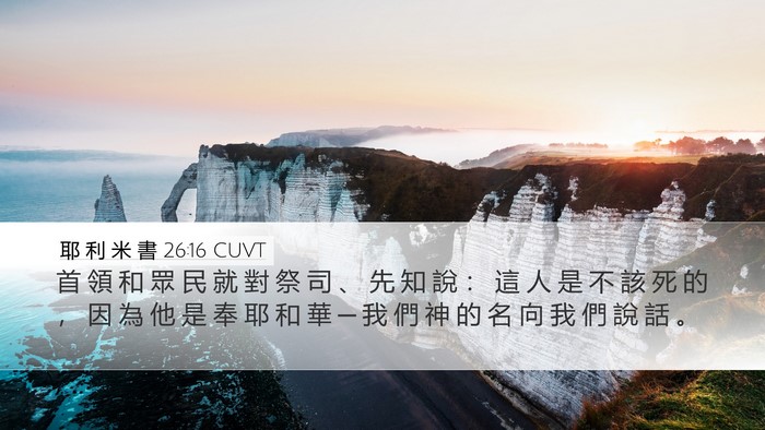 耶 利 米 書 26:16 CUVT Bible Verse Image