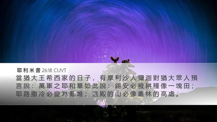 耶 利 米 書 26:18 CUVT Bible Verse Image