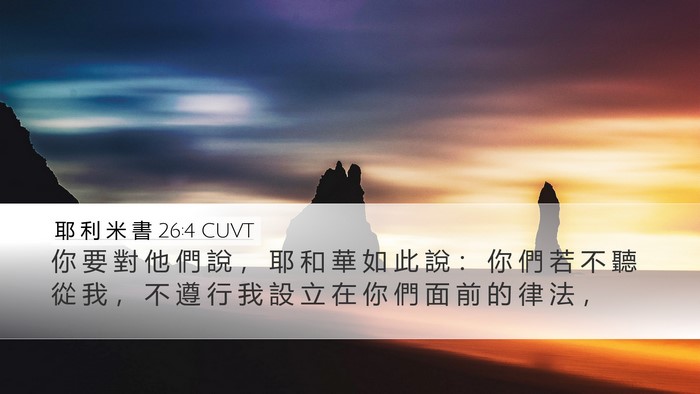 耶 利 米 書 26:4 CUVT Desktop Wallpaper - 你 要 對 他 們 說 ， 耶 和 華 如 此 - Desktop Bible Verse Wallpaper