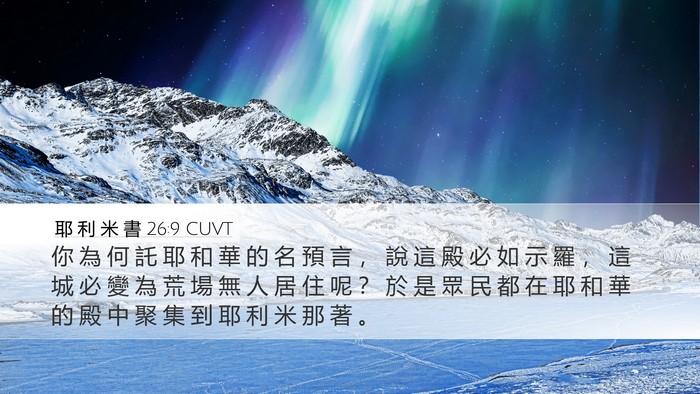 耶 利 米 書 26:9 CUVT Bible Verse Image