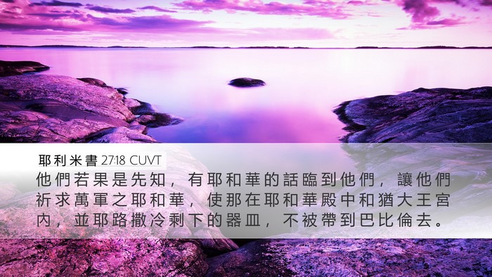 耶 利 米 書 27:18 CUVT Desktop Wallpaper - 他 們 若 果 是 先 知 ， 有 耶 和 華 - Desktop Bible Verse Wallpaper