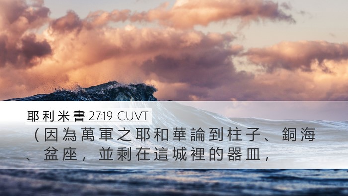 耶 利 米 書 27:19 CUVT Desktop Wallpaper - （ 因 為 萬 軍 之 耶 和 華 論 到 柱 - Desktop Bible Verse Wallpaper