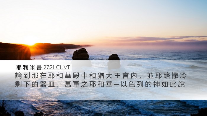 耶 利 米 書 27:21 CUVT Desktop Wallpaper - 論 到 那 在 耶 和 華 殿 中 和 猶 大 - Desktop Bible Verse Wallpaper