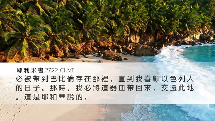 耶 利 米 書 27:22 CUVT Bible Verse Image