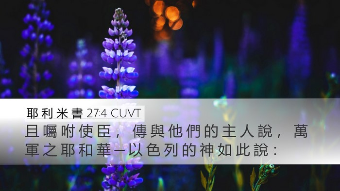 耶 利 米 書 27:4 CUVT Desktop Wallpaper - 且 囑 咐 使 臣 ， 傳 與 他 們 的 主 - Desktop Bible Verse Wallpaper