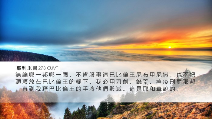 耶 利 米 書 27:8 CUVT Bible Verse Image