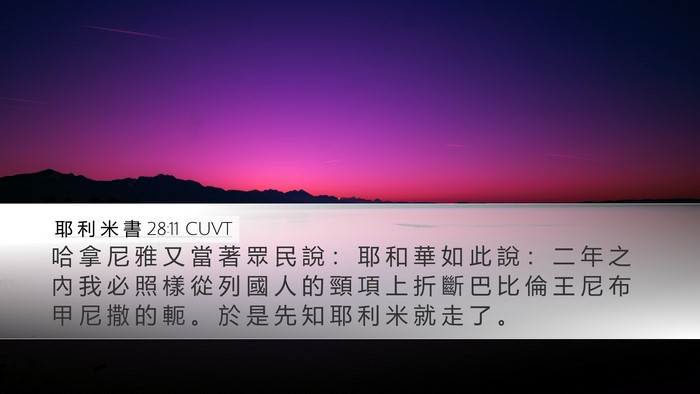 耶 利 米 書 28:11 CUVT Bible Verse Image