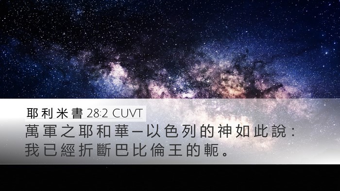 耶 利 米 書 28:2 CUVT Bible Verse Image