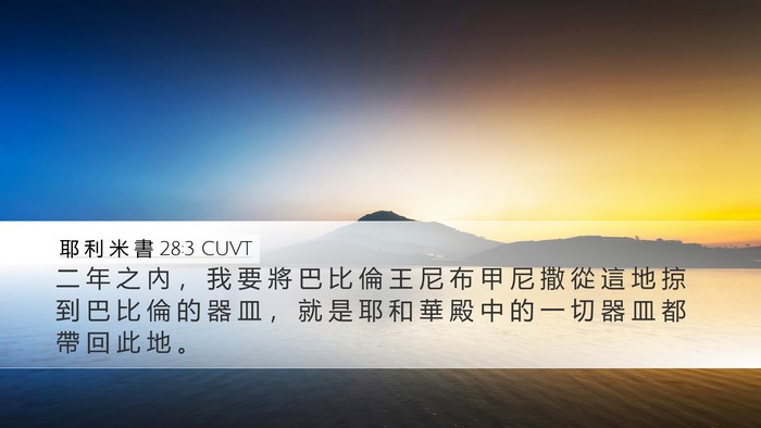 耶 利 米 書 28:3 CUVT Bible Verse Image