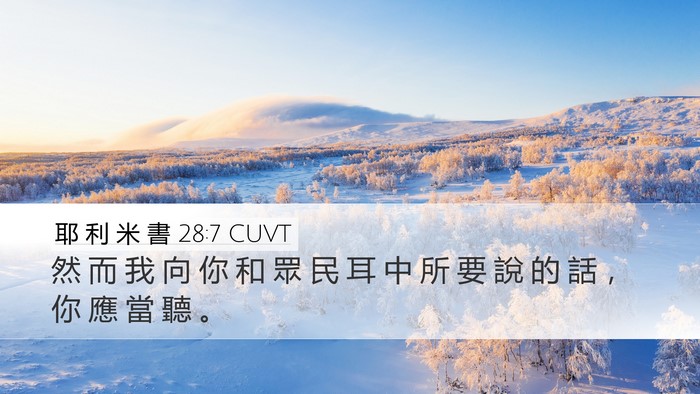 耶 利 米 書 28:7 CUVT Desktop Wallpaper - 然 而 我 向 你 和 眾 民 耳 中 所 要 - Desktop Bible Verse Wallpaper