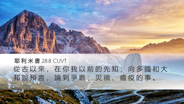 耶 利 米 書 28:8 CUVT Desktop Wallpaper - 從 古 以 來 ， 在 你 我 以 前 的 先 - Desktop Bible Verse Wallpaper