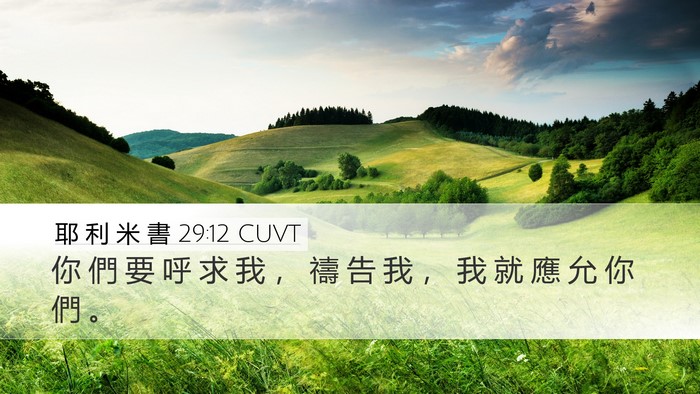 耶 利 米 書 29:12 CUVT Bible Verse Image
