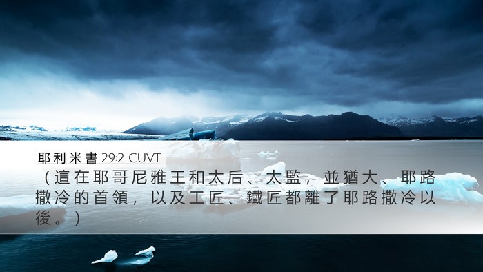 耶 利 米 書 29:2 CUVT Bible Verse Image