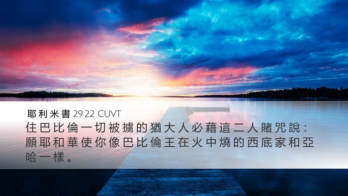 耶 利 米 書 29:22 CUVT Bible Verse Image