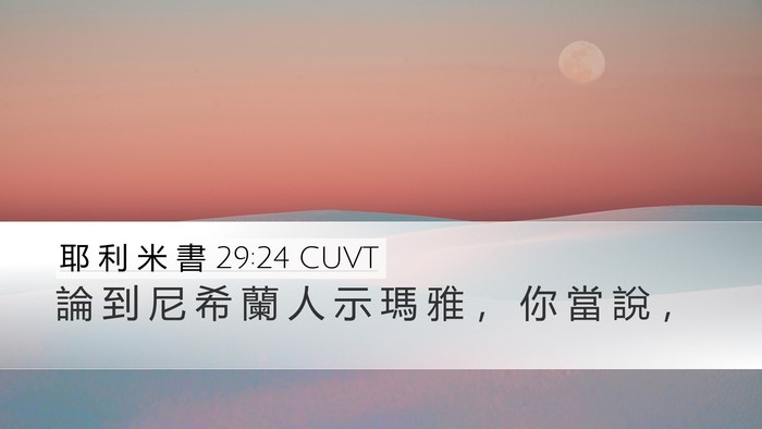 耶 利 米 書 29:24 CUVT Desktop Wallpaper - 論 到 尼 希 蘭 人 示 瑪 雅 ， 你 當 - Desktop Bible Verse Wallpaper