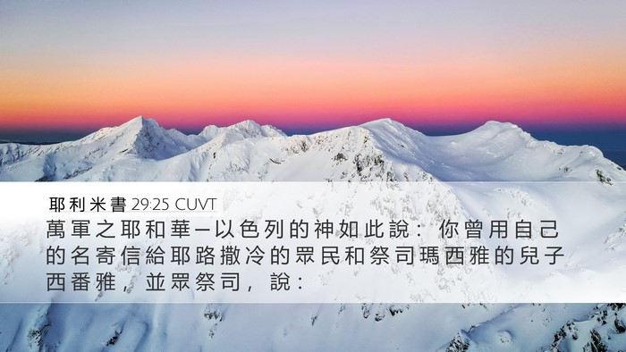 耶 利 米 書 29:25 CUVT Bible Verse Image