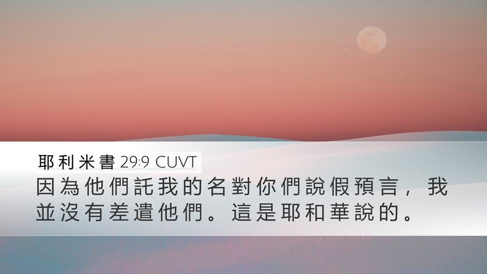 耶 利 米 書 29:9 CUVT Bible Verse Image