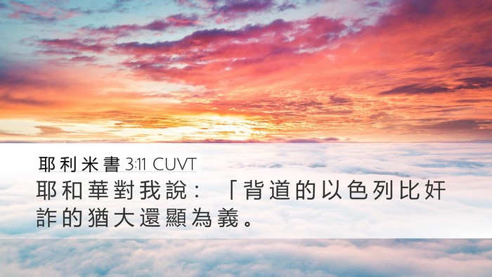 耶 利 米 書 3:11 CUVT Bible Verse Image