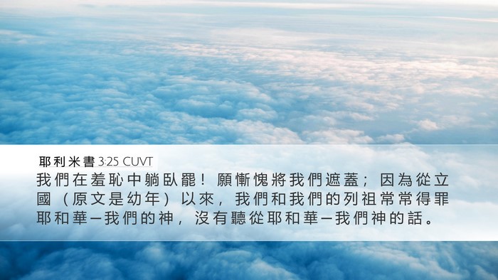 耶 利 米 書 3:25 CUVT Bible Verse Image