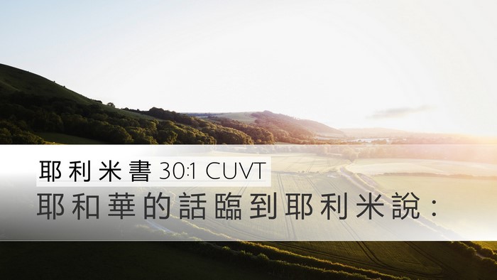 耶 利 米 書 30:1 CUVT Desktop Wallpaper - 耶 和 華 的 話 臨 到 耶 利 米 說 - Desktop Bible Verse Wallpaper