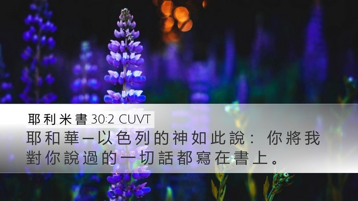 耶 利 米 書 30:2 CUVT Desktop Wallpaper - 耶 和 華 ─ 以 色 列 的 神 如 此 說 - Desktop Bible Verse Wallpaper