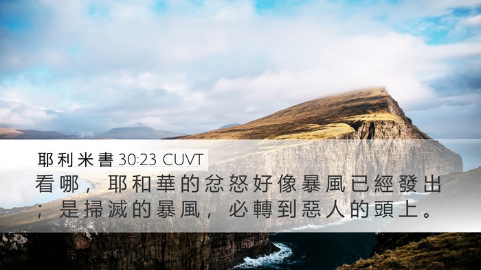 耶 利 米 書 30:23 CUVT Bible Verse Image