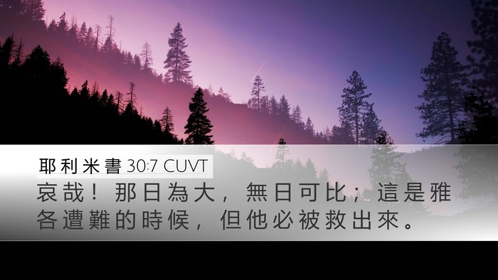 耶 利 米 書 30:7 CUVT Bible Verse Image