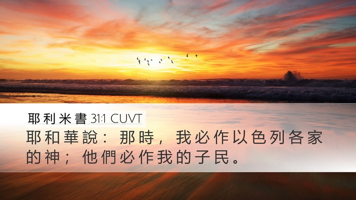 耶 利 米 書 31:1 CUVT Bible Verse Image