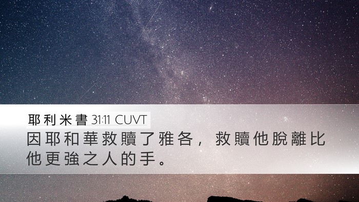 耶 利 米 書 31:11 CUVT Bible Verse Image