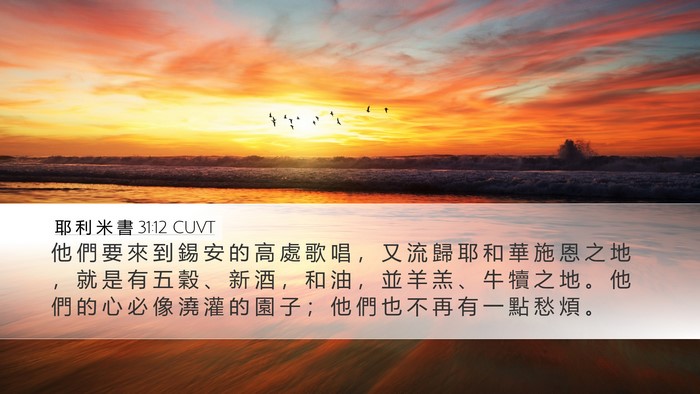 耶 利 米 書 31:12 CUVT Bible Verse Image