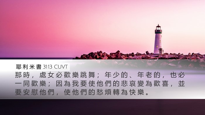 耶 利 米 書 31:13 CUVT Bible Verse Image