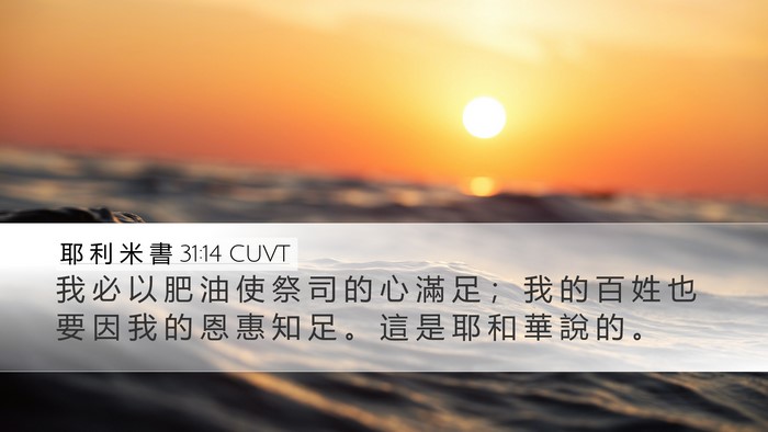 耶 利 米 書 31:14 CUVT Desktop Wallpaper - 我 必 以 肥 油 使 祭 司 的 心 滿 足 - Desktop Bible Verse Wallpaper