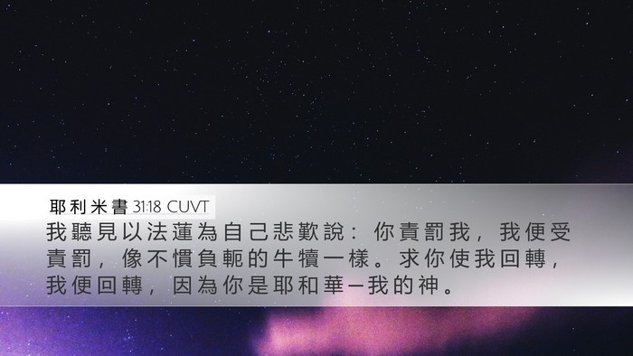 耶 利 米 書 31:18 CUVT Bible Verse Image