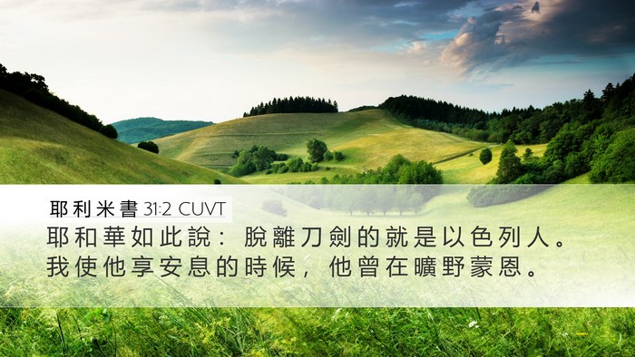 耶 利 米 書 31:2 CUVT Bible Verse Image