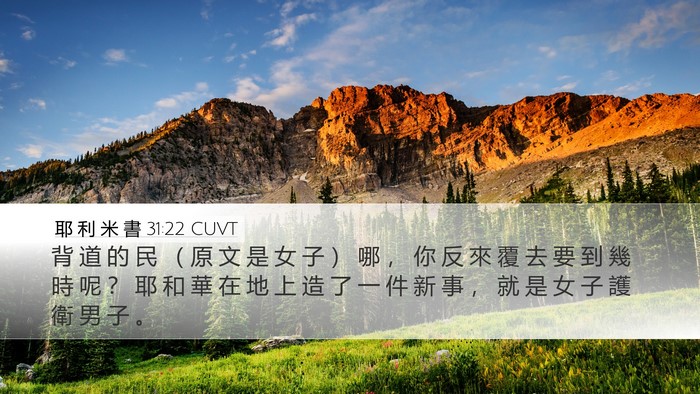 耶 利 米 書 31:22 CUVT Bible Verse Image