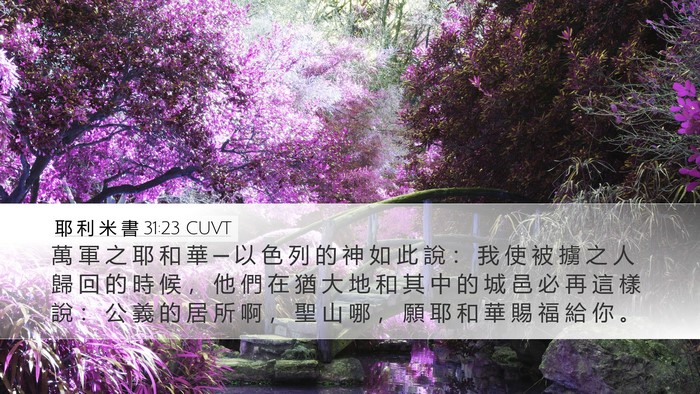 耶 利 米 書 31:23 CUVT Bible Verse Image