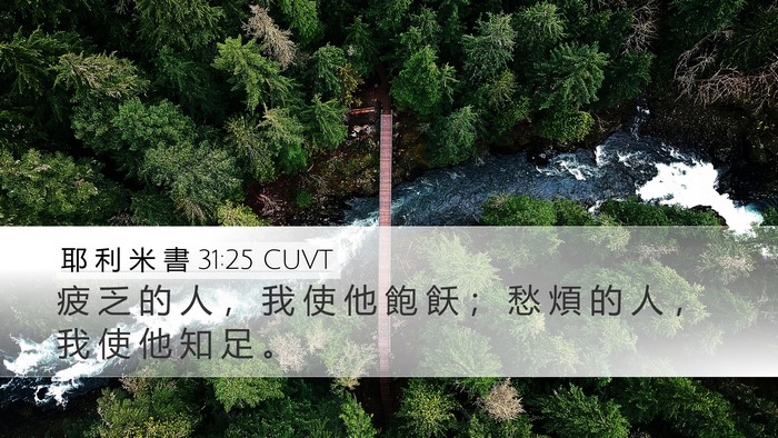 耶 利 米 書 31:25 CUVT Bible Verse Image