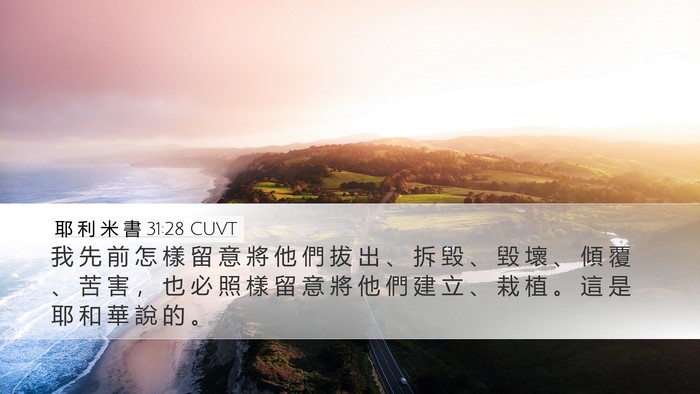 耶 利 米 書 31:28 CUVT Bible Verse Image