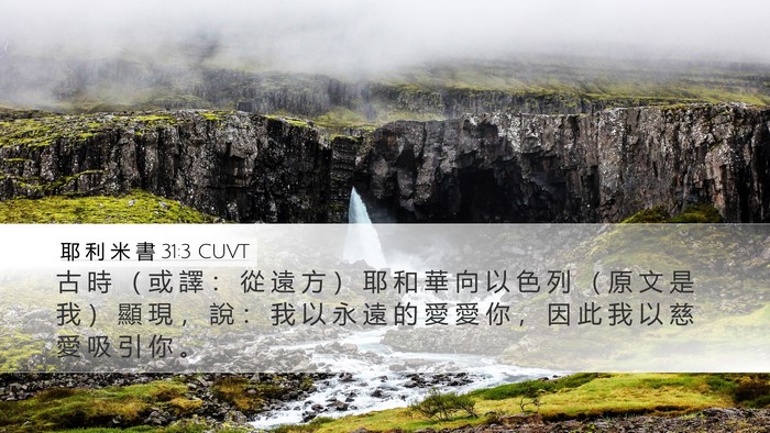 耶 利 米 書 31:3 CUVT Bible Verse Image