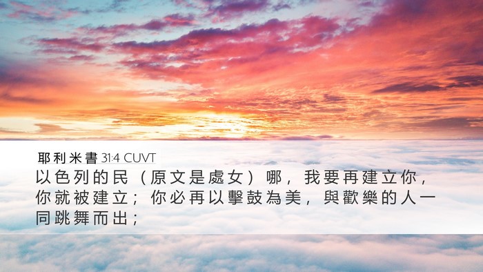 耶 利 米 書 31:4 CUVT Bible Verse Image