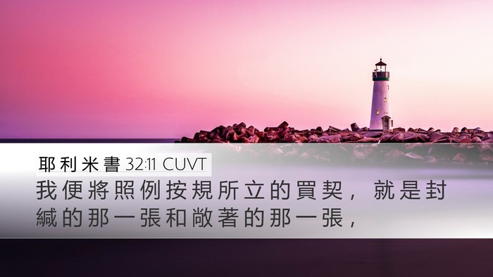 耶 利 米 書 32:11 CUVT Desktop Wallpaper - 我 便 將 照 例 按 規 所 立 的 買 契 - Desktop Bible Verse Wallpaper