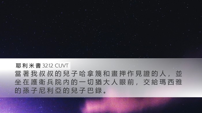 耶 利 米 書 32:12 CUVT Bible Verse Image